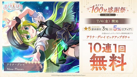 画像ギャラリー No.009のサムネイル画像 / 「魔法少女まどか☆マギカ Magia Exedra」まどドラ100日感謝祭 第1弾10大キャンペーンを6月26日12：00に開始。里見灯花らが参戦