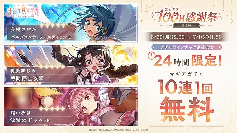 画像ギャラリー No.012のサムネイル画像 / 「魔法少女まどか☆マギカ Magia Exedra」まどドラ100日感謝祭 第1弾10大キャンペーンを6月26日12：00に開始。里見灯花らが参戦