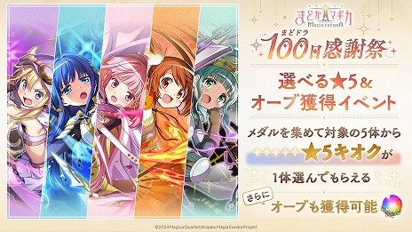 画像ギャラリー No.017のサムネイル画像 / 「魔法少女まどか☆マギカ Magia Exedra」まどドラ100日感謝祭 第1弾10大キャンペーンを6月26日12：00に開始。里見灯花らが参戦