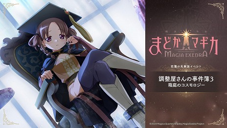 画像ギャラリー No.018のサムネイル画像 / 「魔法少女まどか☆マギカ Magia Exedra」まどドラ100日感謝祭 第1弾10大キャンペーンを6月26日12：00に開始。里見灯花らが参戦