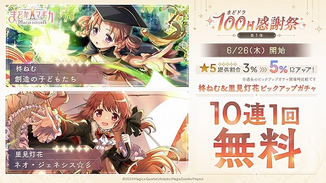 画像ギャラリー No.019のサムネイル画像 / 「魔法少女まどか☆マギカ Magia Exedra」まどドラ100日感謝祭 第1弾10大キャンペーンを6月26日12：00に開始。里見灯花らが参戦