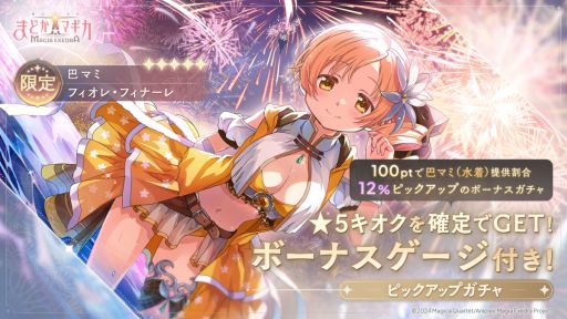 画像ギャラリー No.008のサムネイル画像 / 「魔法少女まどか☆マギカ Magia Exedra」，新限定★5キオク「[フィオレ・フィナーレ]巴 マミ」が登場。最大100連まで回せる無料ガチャも