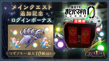 画像ギャラリー No.009のサムネイル画像 / 「魔法少女まどか☆マギカ Magia Exedra」メインクエストに「scene0前編」を追加。専用のポートレイト「運命共同体」などを獲得可能