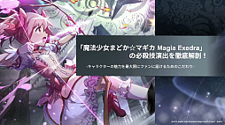 画像ギャラリー No.001のサムネイル画像 / 「まどか☆マギカ Magia Exedra」必殺技演出を徹底解剖！　短い映像でいかにキャラの魅力を伝えるか，そのこだわり［CEDEC 2025］