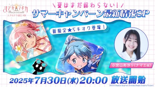 画像ギャラリー No.001のサムネイル画像 / 「魔法少女まどか☆マギカ Magia Exedra」,サマーキャンペーンなどの情報をお届けする公式番組を7月30日20:00から配信