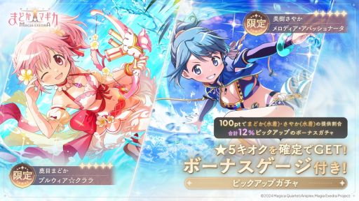 画像ギャラリー No.001のサムネイル画像 / 「魔法少女まどか☆マギカ Magia Exedra」，新限定★5キオクとして水着まどか＆さやかを実装。マギカストーンがもらえるキャンペーンも