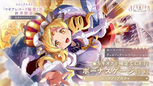 画像ギャラリー No.001のサムネイル画像 / 「魔法少女まどか☆マギカ Magia Exedra」新★5キオク「ホーリーマミ」が登場。マギアレコード編第1部の終章開幕記念キャンペーンを開始