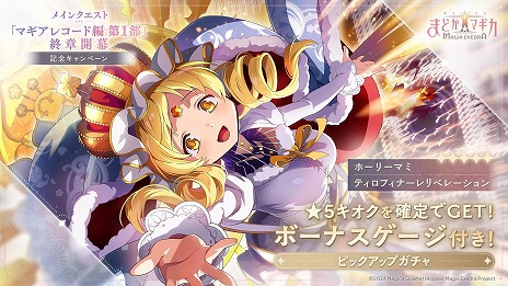 画像ギャラリー No.005のサムネイル画像 / 「魔法少女まどか☆マギカ Magia Exedra」新★5キオク「ホーリーマミ」が登場。マギアレコード編第1部の終章開幕記念キャンペーンを開始