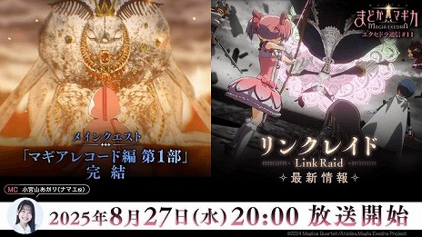 画像ギャラリー No.004のサムネイル画像 / 「魔法少女まどか☆マギカ Magia Exedra」，公式番組「エクセドラ通信#11」を8月27日20：00に配信。新★5キオクやリンクレイドの情報を発表