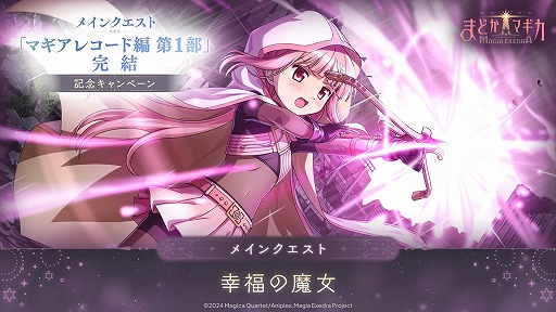 画像ギャラリー No.003のサムネイル画像 / 「魔法少女まどか☆マギカ Magia Exedra」新★5キオク「環うい」が参戦。10人で挑戦できる協力型バトルコンテンツ「リンクレイド」を実装
