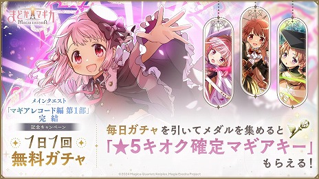 画像ギャラリー No.005のサムネイル画像 / 「魔法少女まどか☆マギカ Magia Exedra」新★5キオク「環うい」が参戦。10人で挑戦できる協力型バトルコンテンツ「リンクレイド」を実装