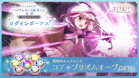 画像ギャラリー No.007のサムネイル画像 / 「魔法少女まどか☆マギカ Magia Exedra」新★5キオク「環うい」が参戦。10人で挑戦できる協力型バトルコンテンツ「リンクレイド」を実装