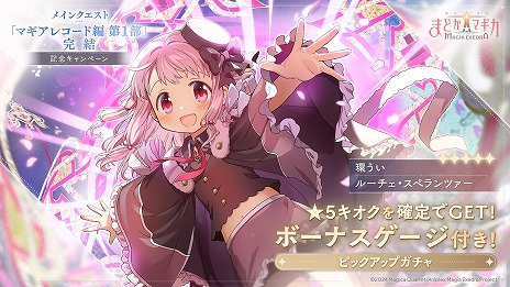 画像ギャラリー No.008のサムネイル画像 / 「魔法少女まどか☆マギカ Magia Exedra」新★5キオク「環うい」が参戦。10人で挑戦できる協力型バトルコンテンツ「リンクレイド」を実装