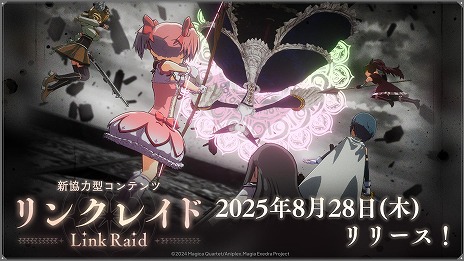 画像ギャラリー No.017のサムネイル画像 / 「魔法少女まどか☆マギカ Magia Exedra」新★5キオク「環うい」が参戦。10人で挑戦できる協力型バトルコンテンツ「リンクレイド」を実装