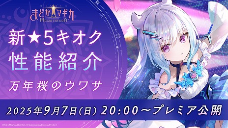 画像ギャラリー No.006のサムネイル画像 / 「魔法少女まどか☆マギカ Magia Exedra」新★5キオク「万年桜のウワサ」を9月8日に実装。最新情報を紹介する公式番組を9月7日に配信