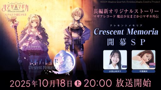 画像ギャラリー No.001のサムネイル画像 / 「魔法少女まどか☆マギカ Magia Exedra」,公式番組を10月18日20:00から配信。出演者は小宮山あかりさんと中原麻衣さん