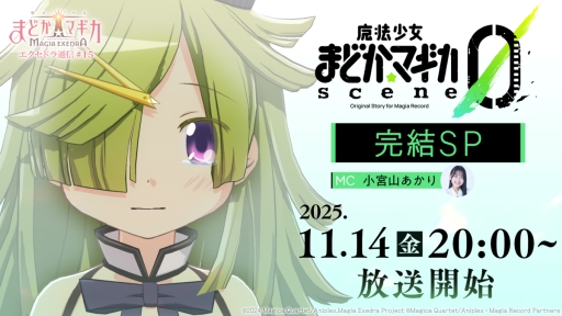画像ギャラリー No.001のサムネイル画像 / 「魔法少女まどか☆マギカ Magia Exedra」，公式番組「scene0 完結SP」を11月14日20：00から配信。MCはナマエ役の小宮山あかりさん