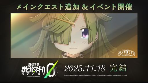 画像ギャラリー No.002のサムネイル画像 / 「魔法少女まどか☆マギカ Magia Exedra」，メインクエストにフルボイスで楽しめる長編ストーリー「scene0 後編」を追加