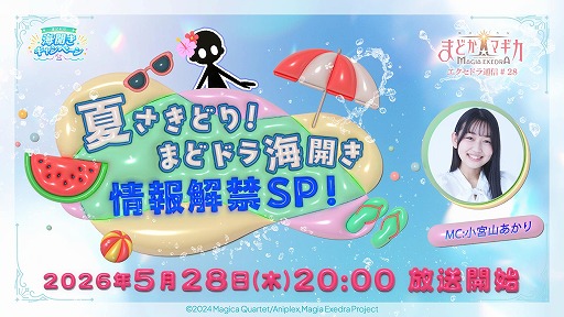 画像ギャラリー No.002のサムネイル画像 / 「魔法少女まどか☆マギカ Magia Exedra」,夏に向けた新情報を発表する公式生番組を5月28日20:00に配信。新★5キオク情報などを公開へ