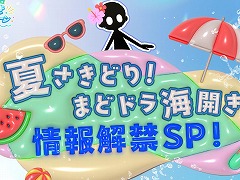 「魔法少女まどか☆マギカ Magia Exedra」，夏に向けた新情報を発表する公式生番組を5月28日20：00に配信。新★5キオク情報などを公開へ