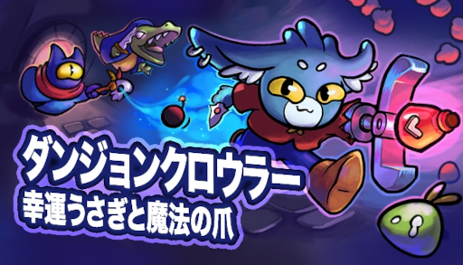 画像ギャラリー No.006のサムネイル画像 / クレーンゲームで装備を集めるデッキ構築型ローグライク「ダンジョンクロウラー：幸運うさぎと魔法の爪」，PC/スマホ向けに早期アクセス版を発売