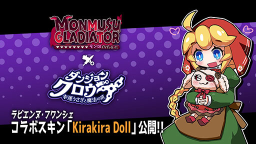 画像ギャラリー No.005のサムネイル画像 / 「ダンジョンクロウラー」，3体のキャラや凍結をテーマにしたボスなどを追加するアップデートを実施。モン娘ぐらでぃえーたとのコラボもスタート