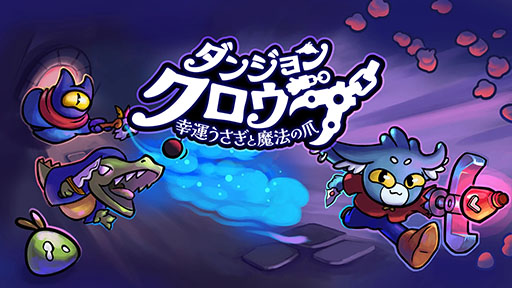 画像ギャラリー No.005のサムネイル画像 / 「ダンジョンクロウラー 幸運うさぎと魔法の爪」，正式版をPCや家庭用ゲーム機，スマホ向けに配信