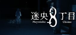 画像ギャラリー No.001のサムネイル画像 / なにがあっても引き返してはいけない。異常現象や怪異を探して前へと進む「Mayonaka 8 chome - 迷央8丁目」,Steamストアページを公開