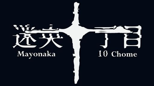 画像ギャラリー No.001のサムネイル画像 / 異常現象や怪異に遭遇しても前に進むしかない。8番出口ライクの「Mayonaka 10 chome - 迷央十丁目」，6月29日に発売