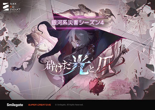 画像ギャラリー No.001のサムネイル画像 / 「カオスゼロナイトメア」,銀河系災害のシーズン4「砕けた光と爪」をスタート。新★5戦闘員「ヒルデ」と新規パートナー「ユニ」が実装