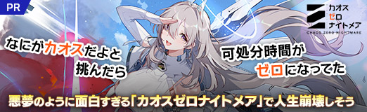 画像ギャラリー No.084のサムネイル画像 / なにがカオスだよと挑んだら可処分時間がゼロになってた。悪夢のように面白すぎる「カオスゼロナイトメア」で人生崩壊しそう【PR】