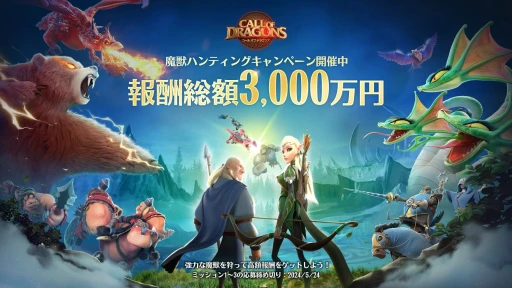 画像ギャラリー No.018のサムネイル画像 / 5月15日にサービス開始の新作ストラテジー「コール オブ ドラゴンズ」ってどんなゲーム？ 報酬総額3000万円のキャンペーン情報も【PR】