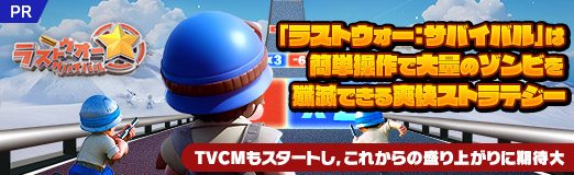 画像ギャラリー No.028のサムネイル画像 / 「ラストウォー：サバイバル」は簡単操作で大量のゾンビを殲滅できる爽快ストラテジー。TVCMもスタートし，これからの盛り上がりに期待大【PR】