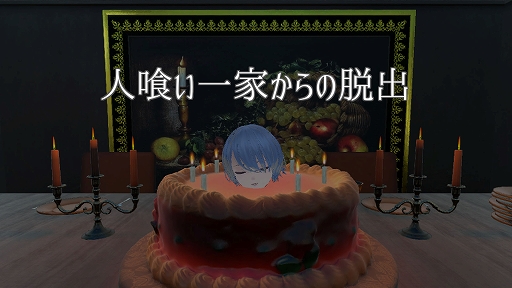画像ギャラリー No.001のサムネイル画像 / 人間を食す怪物たちが住む家から,少女は脱出を目指す。探索型ステルスホラー「人喰い一家からの脱出」,Steamストアページ公開