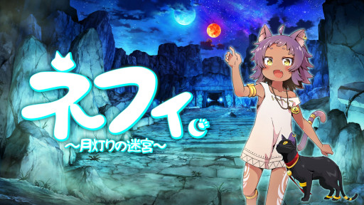 画像ギャラリー No.006のサムネイル画像 / VR専用アクションパズル「ネフィ〜月灯りの迷宮〜」，5月4日に開催される「東京ゲームダンジョン5」に出展決定。ティザーサイトもオープン