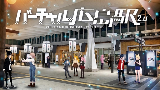 画像ギャラリー No.001のサムネイル画像 / JR西日本，「VRChat」で「バーチャル広島駅 2.u」と「バーチャル大阪駅 4.u」を5月27日にオープン