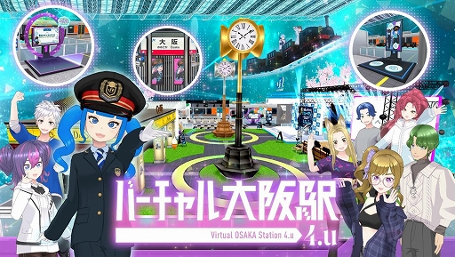 画像ギャラリー No.005のサムネイル画像 / JR西日本，「VRChat」で「バーチャル広島駅 2.u」と「バーチャル大阪駅 4.u」を5月27日にオープン