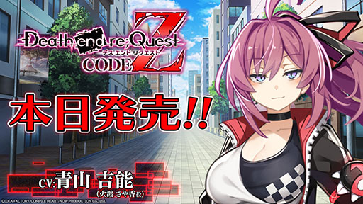 画像ギャラリー No.001のサムネイル画像 / シリーズ初のCERO Z指定タイトル「Death end re;Quest Code Z」,本日発売。カウントダウン動画や声優陣からのコメントも掲載