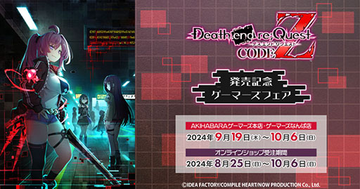 画像ギャラリー No.003のサムネイル画像 / シリーズ初のCERO Z指定タイトル「Death end re;Quest Code Z」,本日発売。カウントダウン動画や声優陣からのコメントも掲載