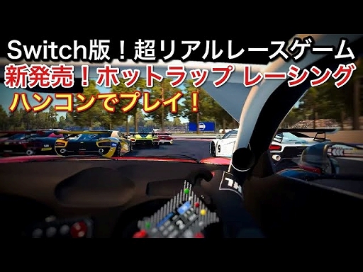 画像ギャラリー No.007のサムネイル画像 / 「ホットラップ レーシング」，1960年代の名車から最新マシンまで全収録車種を紹介するトレイラーを公開