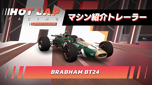 画像ギャラリー No.008のサムネイル画像 / 「ホットラップ レーシング」，1960年代の名車から最新マシンまで全収録車種を紹介するトレイラーを公開