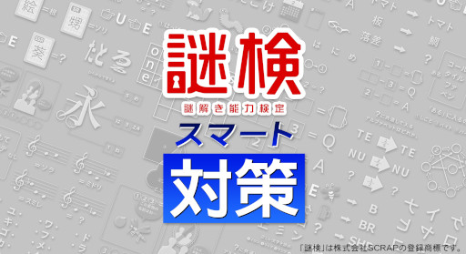 画像ギャラリー No.007のサムネイル画像 / SCRAPの謎解きをゲームで対策しよう！　Switch用ソフト「謎検スマート対策」，7月18日に発売決定