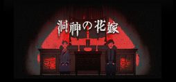 画像ギャラリー No.001のサムネイル画像 / ミャオ族の少女を操作して，伝説の真実を解き明かしていく。中華風ホラー推理ADV「洞神の花嫁」，Steamで配信開始