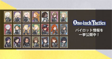 画像ギャラリー No.006のサムネイル画像 / 工画堂スタジオのターン制ストラテジー「One-inch Tactics」，21人のパイロットに関する情報を公開。Steamサマーセールで20％オフに