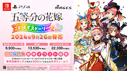 画像ギャラリー No.004のサムネイル画像 / 「五等分の花嫁 ごとぱずストーリー 2nd」,9月26日に発売決定。通常版&DL版に加えて,特典を同梱した限定版,SPボックスも用意