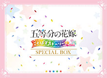 画像ギャラリー No.010のサムネイル画像 / 「五等分の花嫁 ごとぱずストーリー 2nd」,9月26日に発売決定。通常版&DL版に加えて,特典を同梱した限定版,SPボックスも用意
