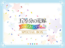 画像ギャラリー No.012のサムネイル画像 / 「五等分の花嫁 ごとぱずストーリー 2nd」,9月26日に発売決定。通常版&DL版に加えて,特典を同梱した限定版,SPボックスも用意