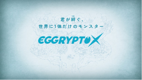 画像ギャラリー No.003のサムネイル画像 / 新作ブロックチェーンゲーム「EGGRYPTO X」，ゲームトレイラーと特設ページを公開。自分だけのモンスターを「冒険」で育成できる