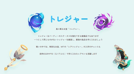 画像ギャラリー No.006のサムネイル画像 / ブロックチェーンゲーム「EGGRYPTO X」，スマホ向けに今秋リリース。「君が絆ぐ、世界に1体だけのモンスター」がテーマのモンスター育成RPG