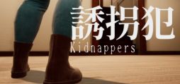 画像ギャラリー No.001のサムネイル画像 / 友だちに貸したゲームを回収しながら,謎の訪問者から逃げろ。ホラーゲーム「誘拐犯 Kidnappers」,Steamストアページを公開